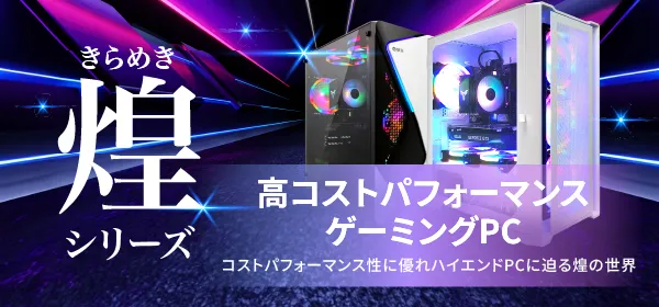 PASOUL（パソウル）煌シリーズ｜至高のゲーミングPC