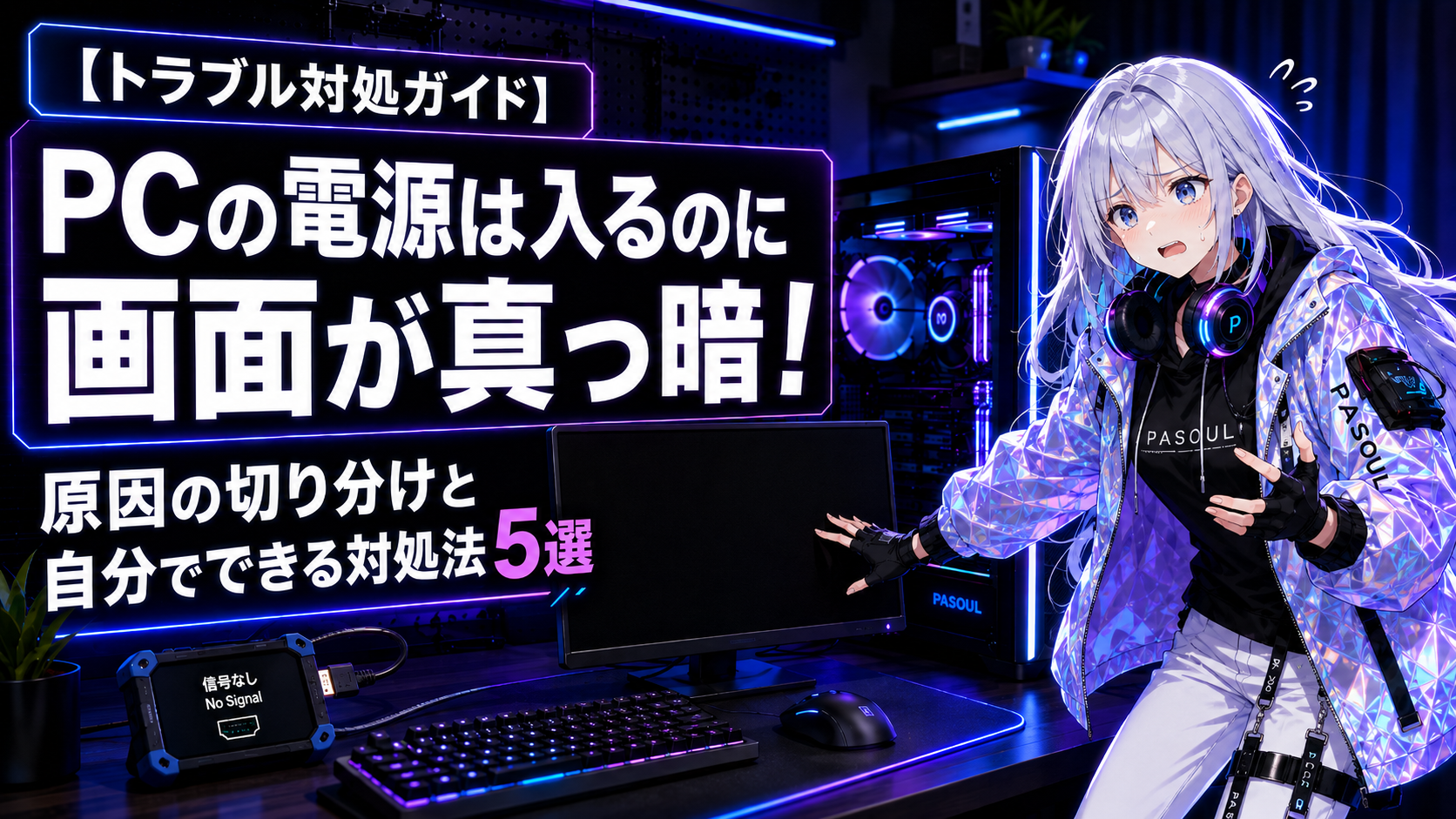PCの電源は入るのに画面が真っ暗！原因の切り分けと自分でできる対処法