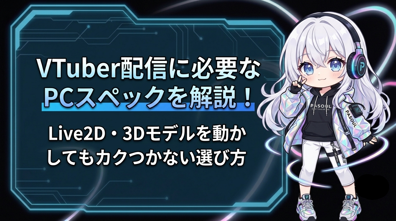 ★値下げ‼︎★ハイスペックゲーミングPC フルセット‼︎ゲーム配信 VTuber VTuber配信に必要なPCスペックを解説！Live2D・3Dモデルを動かしても