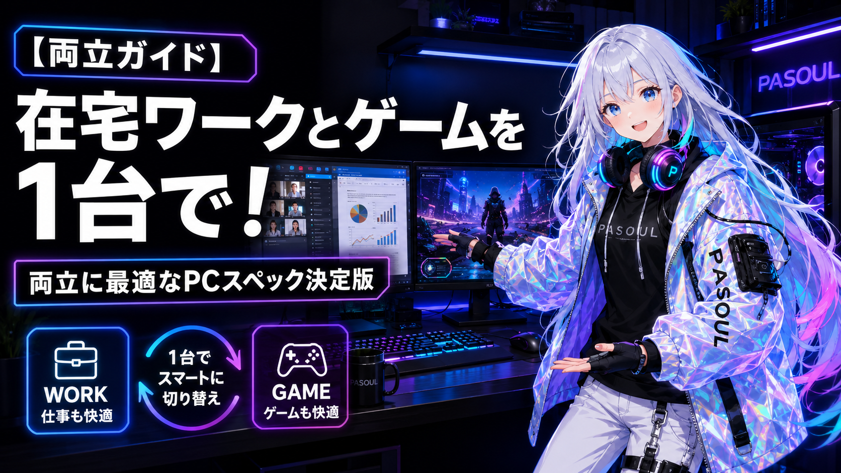 在宅ワークとゲームを1台で！両立に最適なPCスペック決定版｜メモリ